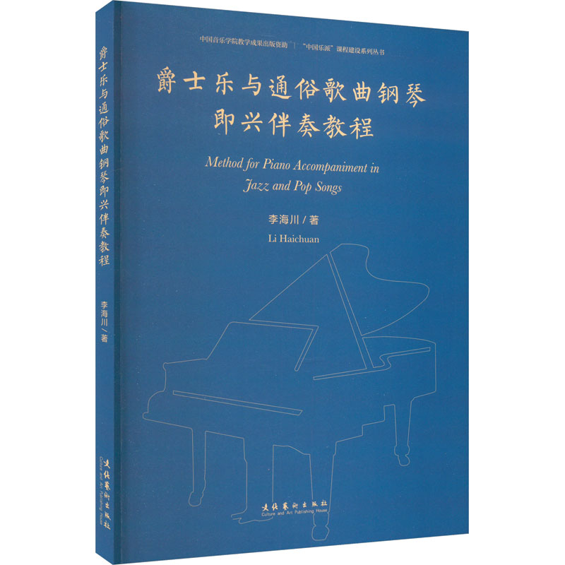 爵士乐与通俗歌曲钢琴即兴伴奏教程 初学者快速入门 专业演奏技巧 经典曲目解析 全彩图解教材9787503972508