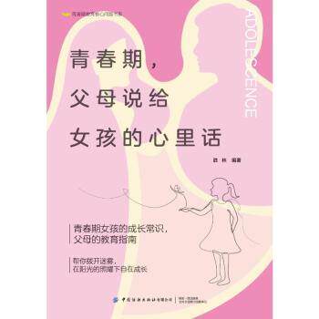 青春期父母说给女孩的心里话 父母 女孩成长 心理引导 亲子沟通 专家解读 经典案例 9787522905297