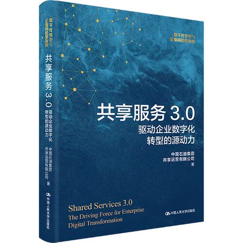 共享服务30 驱动企业数字化转型的源动力 驱动企业数字化转型的源动 企业数字化 共享服务模式9787300324272