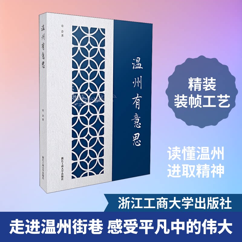 温州有意思 温州商帮 瓯越文化 温州美食 旅游攻略 历史变迁 民俗风情 名人故事 温州精神 9787517832737