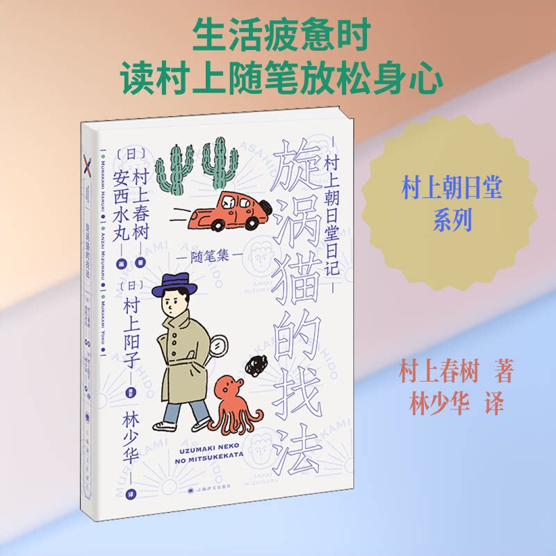 村上朝日堂日记 漩涡猫的找法 村上春树日记 漩涡猫找法 幽默随笔 治愈故事 日常观察 文学经典 轻松阅读 生活哲学 9787532783205