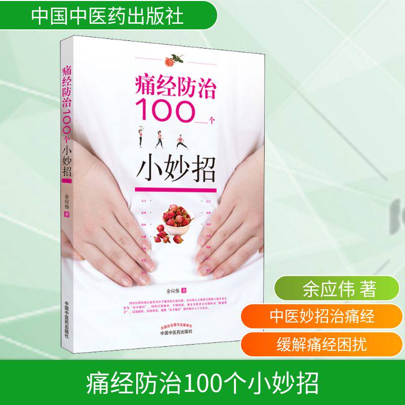 痛经防治100个小妙招 痛经防治 100妙招 缓解经期疼痛 中医调理方法 饮食缓解妙招 穴位按摩技巧 日常护理指南 9787513263290