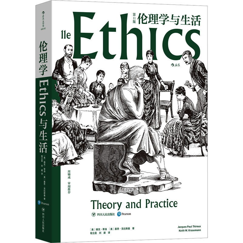 正版包邮 伦理学与生活 1版 (美)雅克·蒂洛,(美)基思·克拉斯曼 著 程立显,刘建 译 9787220118500 四川人民出版社