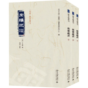 〔清〕王念孙 校点 包邮 全3册 9787301345689 社 正版 编 撰 广雅疏 儒藏 北京大学 郎震 北京大学出版 编纂与研究中心