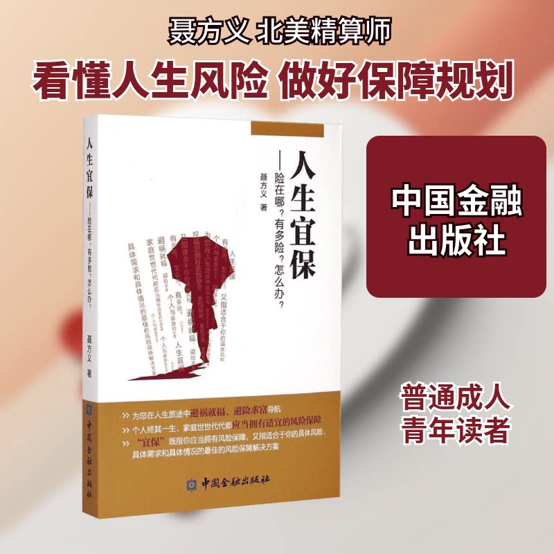 人生宜保--险在哪有多险怎么办 保险知识普及 风险识别指南 投保避坑技巧 家庭保障方案 理财安全策略 风险应对方法 9787504974099