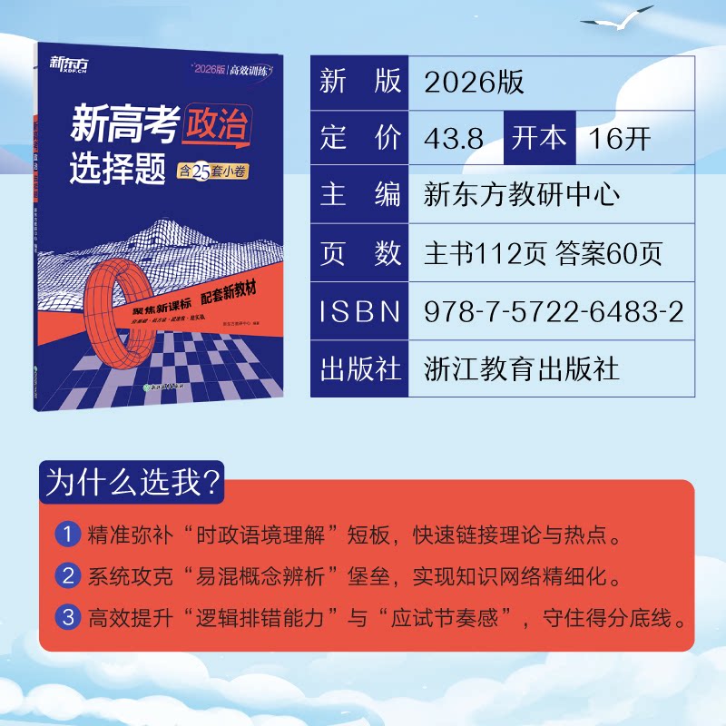 新东方 (26)训练：新高考政治 选择题 (26)训练：新高考 选择题 训练 新高考适配9787572264832