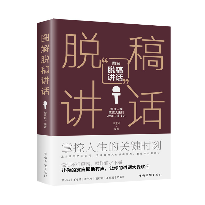 正版包邮 图解脱稿讲话 梁素娟 著 9787511368560 中国华侨出版社