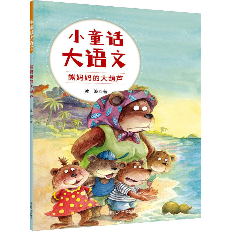 小童话大语文-熊妈妈的大葫芦 童话启蒙 子读 经典故事 精美插图 全彩印刷 儿童启蒙 大语文9787531366621