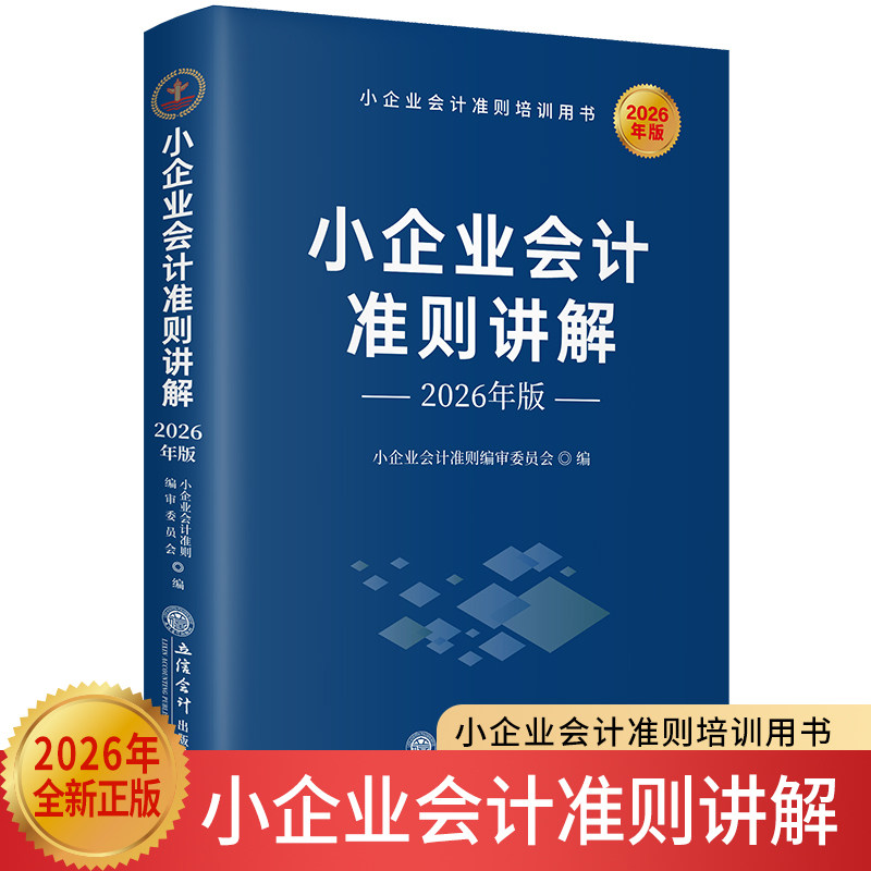 正版包邮 小企业会计准则讲解(2026年版) 小企业会计准则编审委员会 9787542980939 立信会计