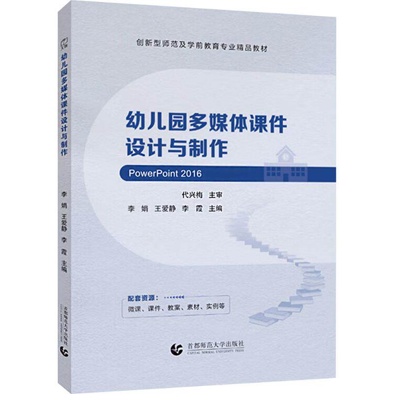 正版包邮 幼儿园多媒体课件设计与制作 李娟 王爱静 李霞 主编 著 9787565684517 首都师范大学出版社