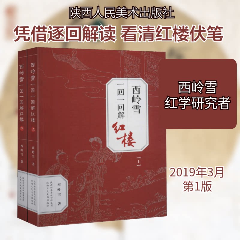 西岭雪一回一回解红楼(上下) 红楼梦解读 西岭雪解红楼 逐回解析 上下册套装 红学研究 文学名著 经典解读 9787536835429