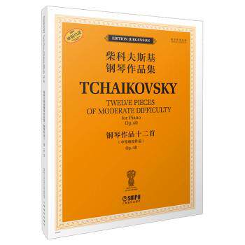钢琴作品十二首P40俄罗斯原始版 钢琴初学者经典练习曲 专业演奏指导 经典12首 清晰排版 9787552326895