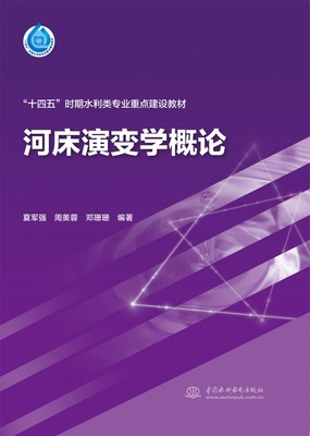 正版新书 “十四五”时期水利类专业重点建设教材-河床演变学概论 编者:夏军强//周美蓉//邓珊珊|责编:朱双林 9787522615387