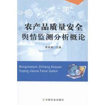 农产品质量安全舆情监测分析概论 农业从业者学生监管部门适用 系统理论案例解读数据支撑政策解读 ISBN9787109210875