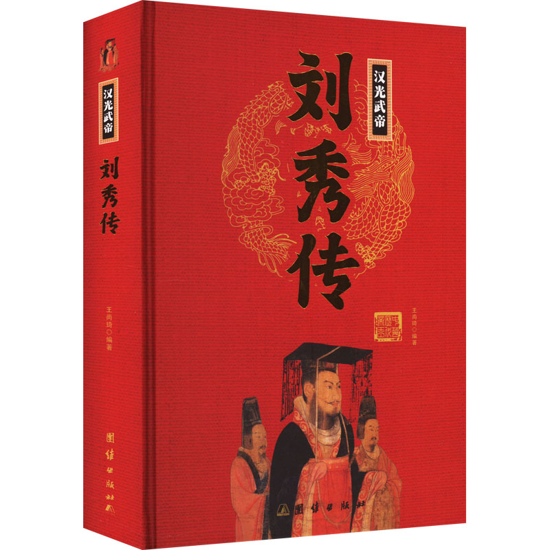 正版包邮 刘秀传 王尚琦编著 9787512637368 团结出版社