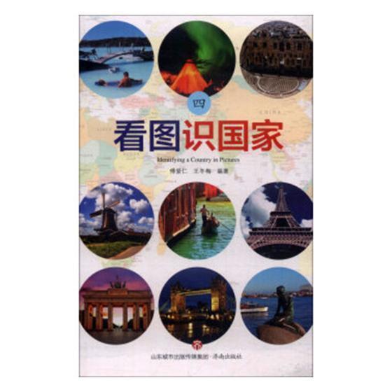 正版看图识国家：四9787548827191 傅爱仁济南出版社自然科学世界概况少年读物