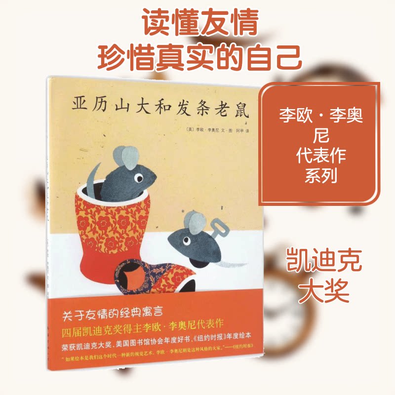 正版包邮 亚历山大和发条老鼠 (美)李欧·李奥尼(Leo Lionni) 编绘;阿甲 译 著 9787544246637 南海出版公司