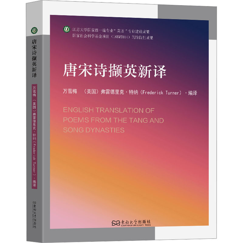 唐宋诗撷英新译 唐诗精选 宋词新译 全彩插图 经典赏析 提升鉴赏 文化启蒙 精美译文 白话解读9787576618907
