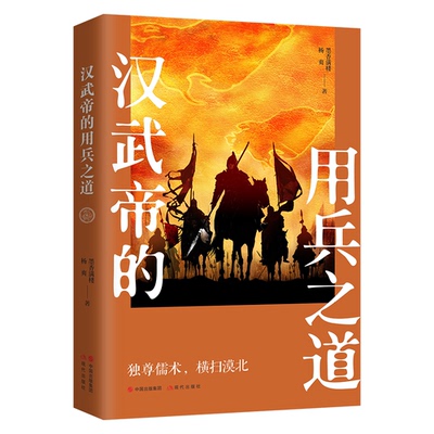 汉武帝的用兵之道 汉武帝用兵之道 军事战略解析 卫青霍去病传 对匈战争实录 古代战术思想 战略智慧提炼 9787514394788