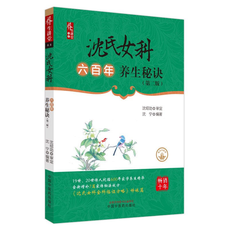 沈氏女科六养生秘诀(第二版) 六传承 中医妇科 经典配方 实用方法 气血调理 月经调理 产后恢复 女健康9787513267458