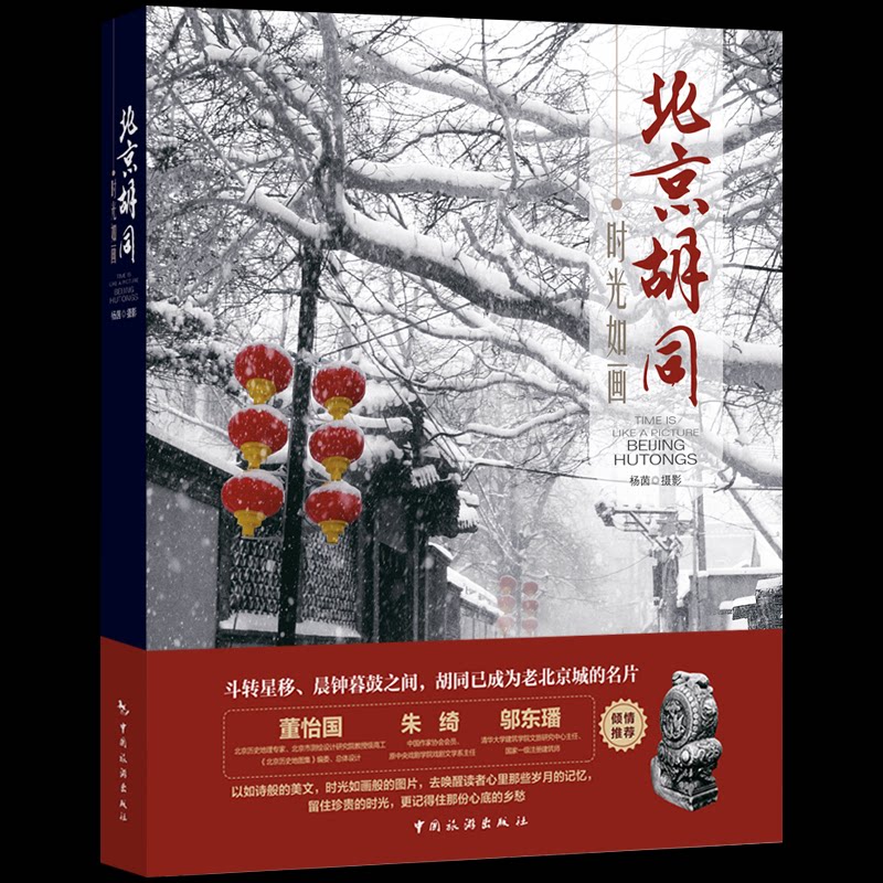 时光如画:北京胡同 子读北京胡同文化书 精美摄影插图 城市记忆珍藏 9787503268977