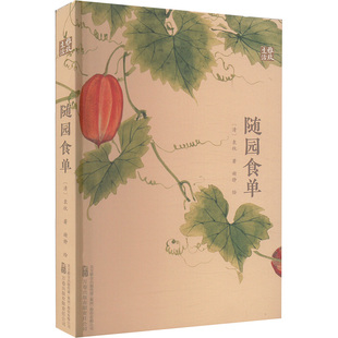 清 随园食单 袁枚著 9787547065358 有限责任公司 正版 万卷出版 包邮