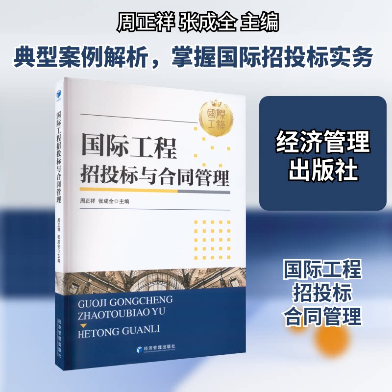 国际工程招投标与合同管理 实战案例 专业解析 合同模板 招投标技巧 工程管理 国际规范 实操指南 案例分析 法律条款9787509689493