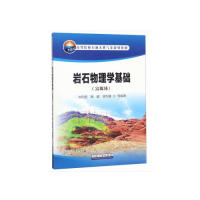 岩石物理学基础（富媒体） 岩石物理学基础 富媒体教材 地质专业用书 高校教材 入门 科研参考 工程应用 9787518330157