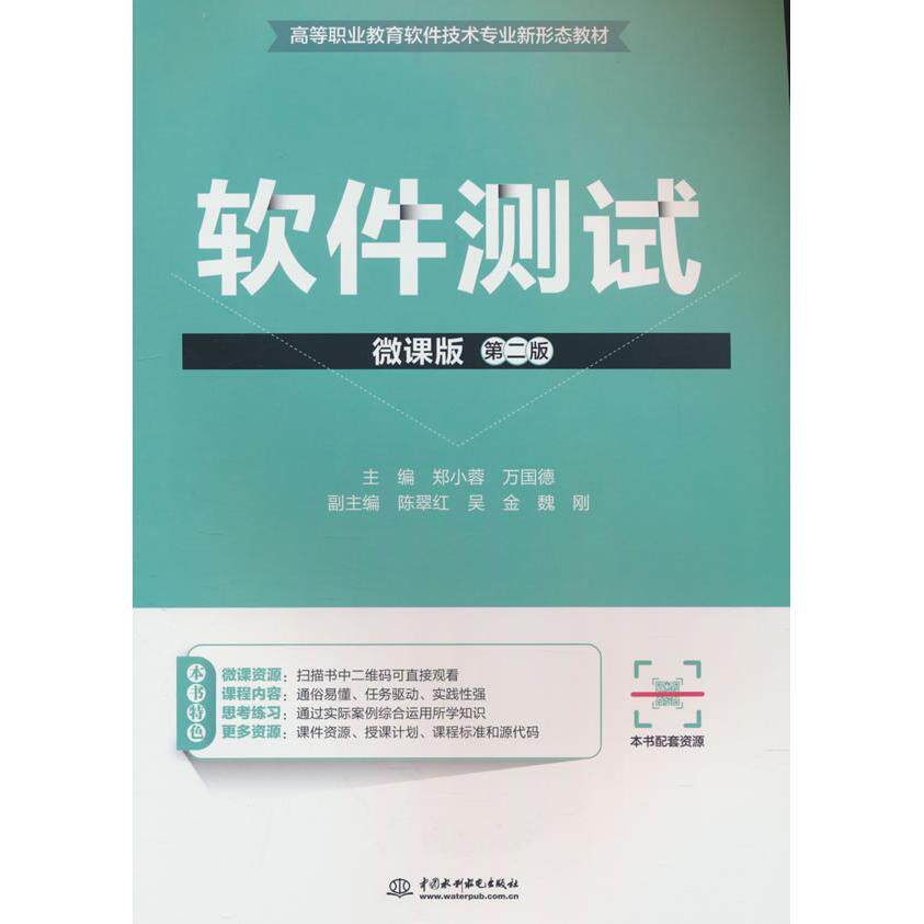 软件测试 微课版 第二版 微课版 第二版 零基础入门 实战案例 系统教程 高频考点 面试技巧 项目实战9787522629513