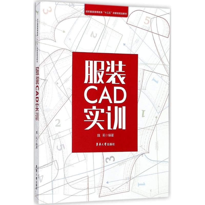 CAD实训 CAD教程 实训操作指南 版型设计教程 打版技巧详解 放码排料实例 设计软件应用 基础入门教程 9787566913098