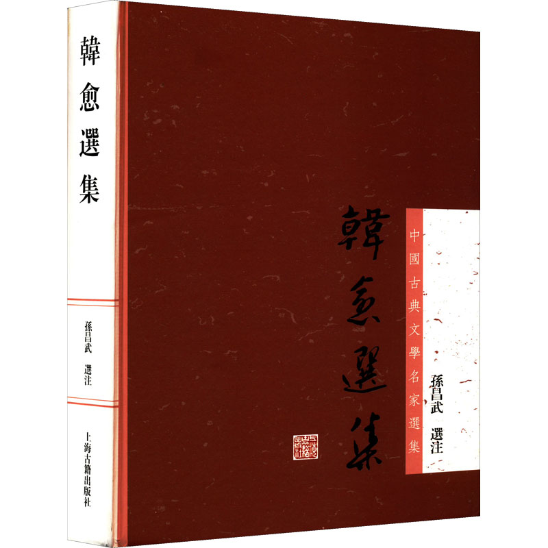 韩愈选集 唐宋八大家 韩愈散文精选 古文运动代表 文学传世佳作 经典诗文赏析 思想深度解读 传世文学名著 9787532567638