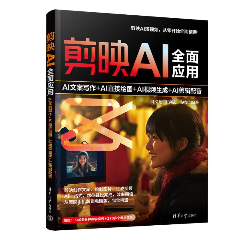 剪映AI全面应用:AI文案写作+AI直接绘图+AI视频生成+AI剪辑配音 学生新人 AI教程 9787302624349