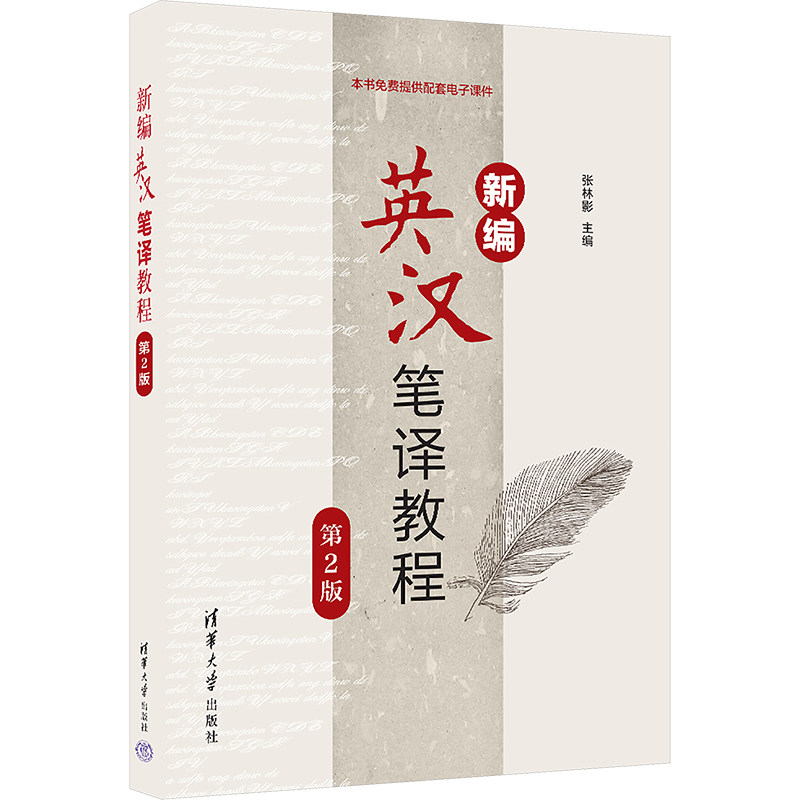 新编英汉笔译教程第2版 英语专业学生笔译入门 系统翻译技巧 备考CATTI考研 清华社 ISBN9787302671244