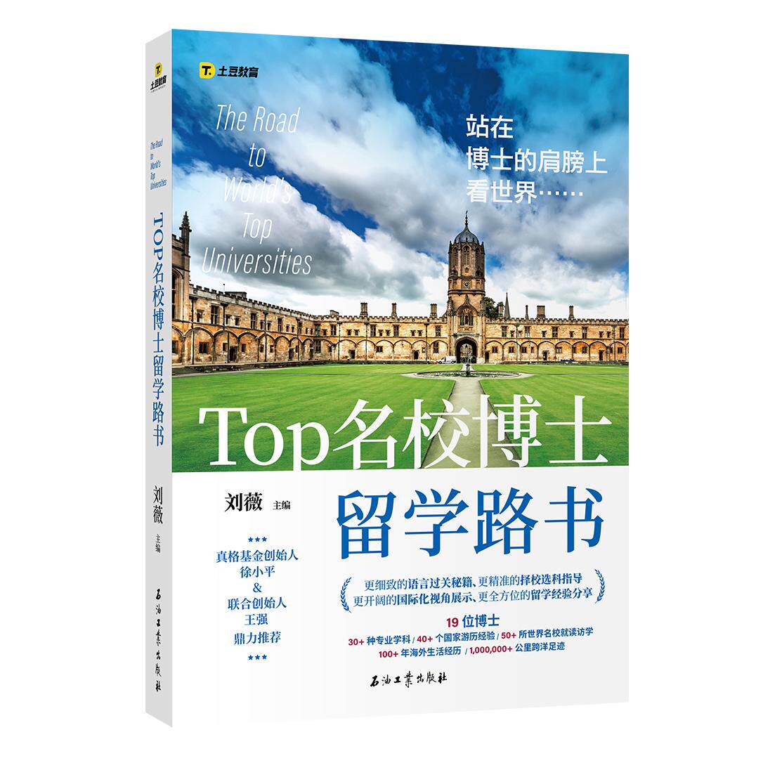 TOP名校博士留学路书 留学博士申请 名校申请攻略 文书写作技巧 面试通关指南 选校策略解析 奖学金申请 时间规划表 9787518342464