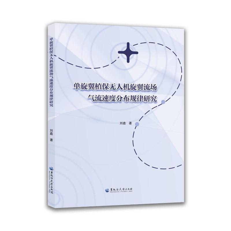 正版包邮 单旋翼植保机旋翼流场气流速度分布规律研究 刘鑫著 9787568612937 黑龙江大学出版社
