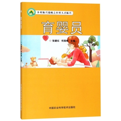 正版包邮 育婴员 张建红，何英梅 9787511638632 中国农业科学技术出版社