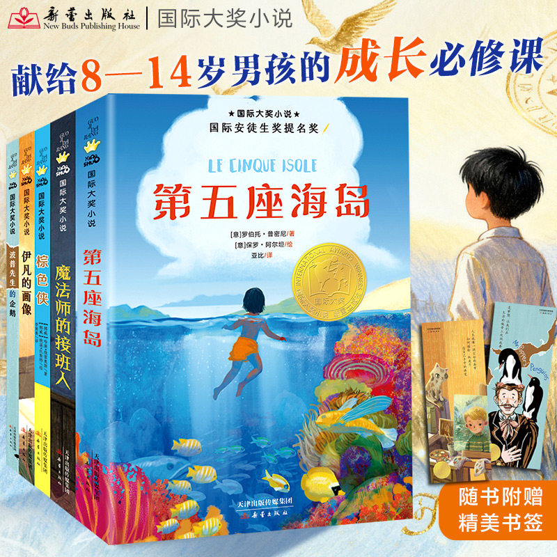 正版包邮 【新蕾金标】国际大奖小说：纽伯瑞奖男孩成长小说（全5册）小学生课外读物二三四五年级 [美]理查德·阿特沃特等