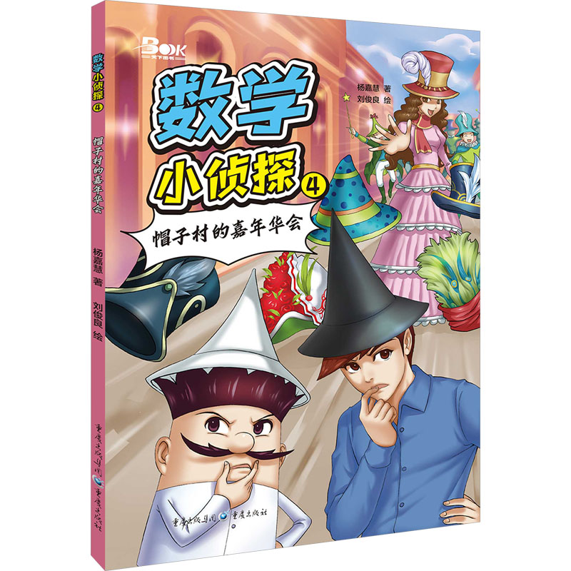 正版包邮 数学小侦探 4 帽子村的嘉年华会 杨嘉慧 9787229181567 重庆出版社