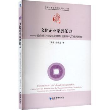 正版包邮 文化企业家胜任力:小微创意企业实现创意到创新转化价值网视角 刘凌艳,杨永忠 9787509698716 经济管理出版社