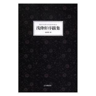 包邮 辽海出版 浅绛轩序跋集 9787545119695 社 初国卿著 正版