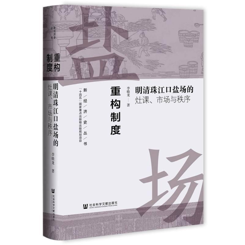重构制度:明清珠江口盐场的灶课市场与秩序 学术著作 历史经济研究 明清盐场研究 制度重构分析9787522843353
