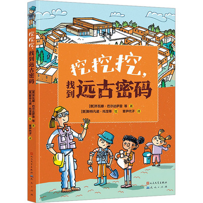 正版包邮 挖挖挖,找到远古密码 (意)乔瓦娜·巴尔达萨雷 等 9787501620845 天天出版社