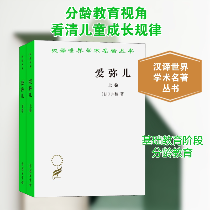 正版包邮 爱弥儿 论教育(全2册) (法)卢梭 著 李平沤 译 9787100011129 商务印书馆