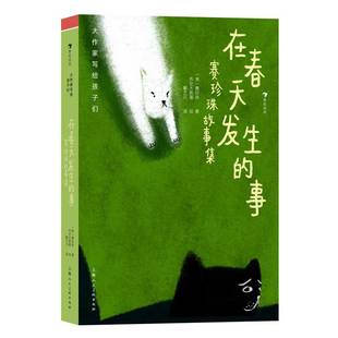 级 ：在春天发生 9787558628290 包邮 上海人美 赛珍珠 大作家写给孩子们 美 正版 事：赛珍珠故事集