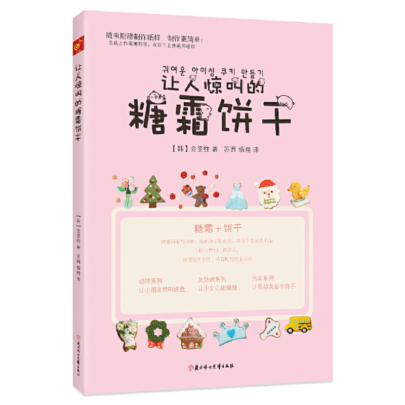 正版包邮 让人惊叫的糖霜饼干 (韩)金旻柱|译者:苏西//杨朔 9787558500732 北方妇儿