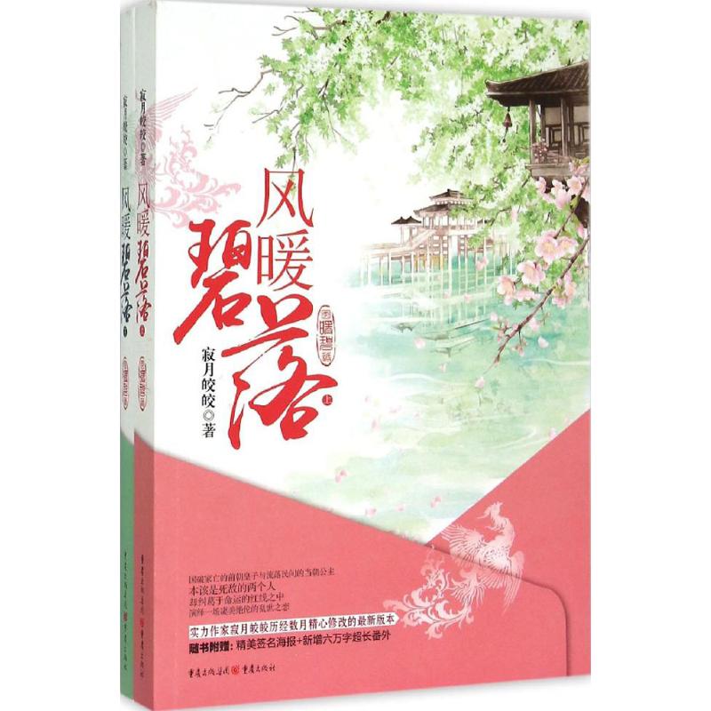 正版包邮 风暖碧落 寂月皎皎著 9787229096328 重庆出版社