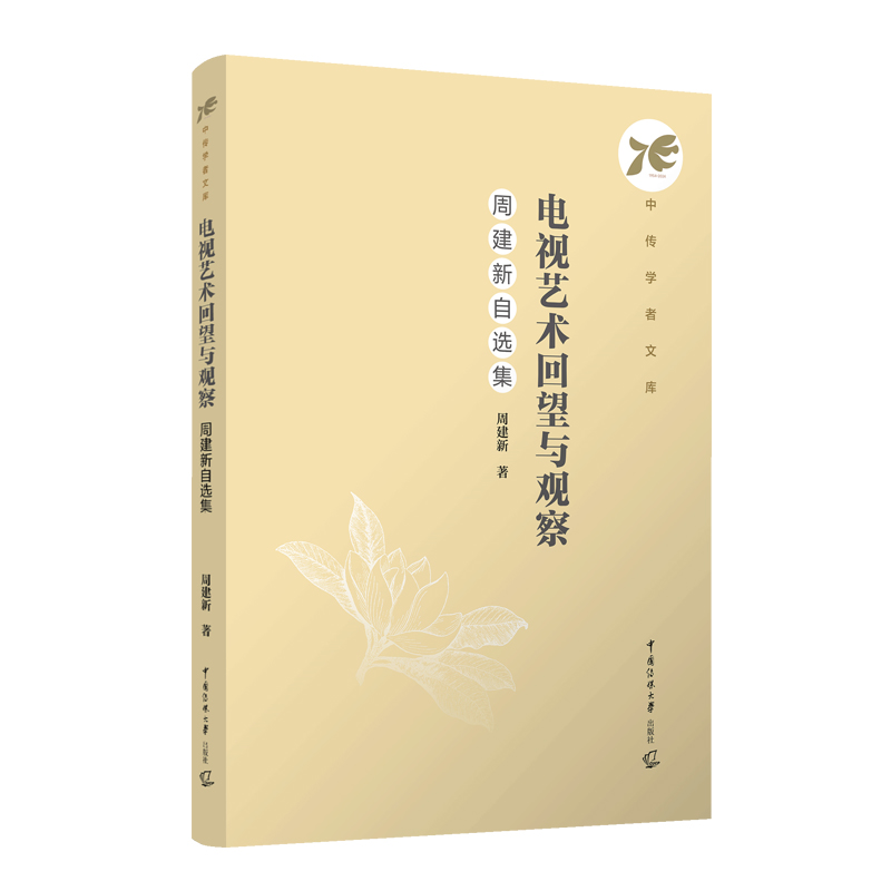 正版包邮 电视艺术回望与观察:周建新自选集 周建新, 著 9787565737398 中国传媒大学出版社