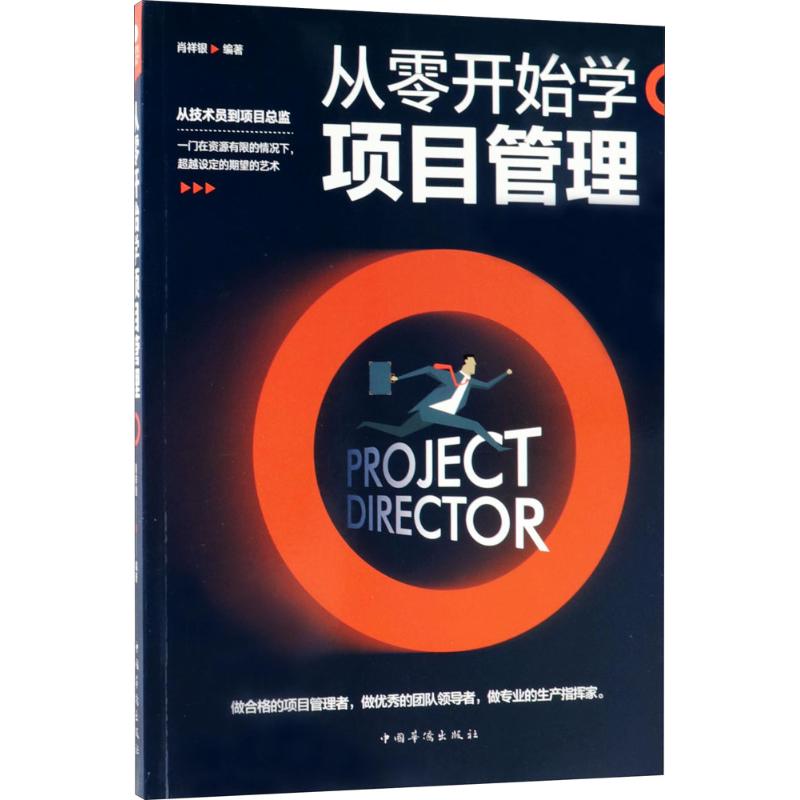 正版新书从零开始学项目管理肖祥银编著 9787511368119中国华侨出版社