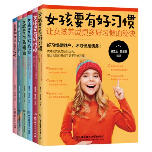 正版包邮 女孩成长全书:好父母送给女儿的贴心礼物(函套共6册) 董亚兰/郭志刚 97875682583 理工大学