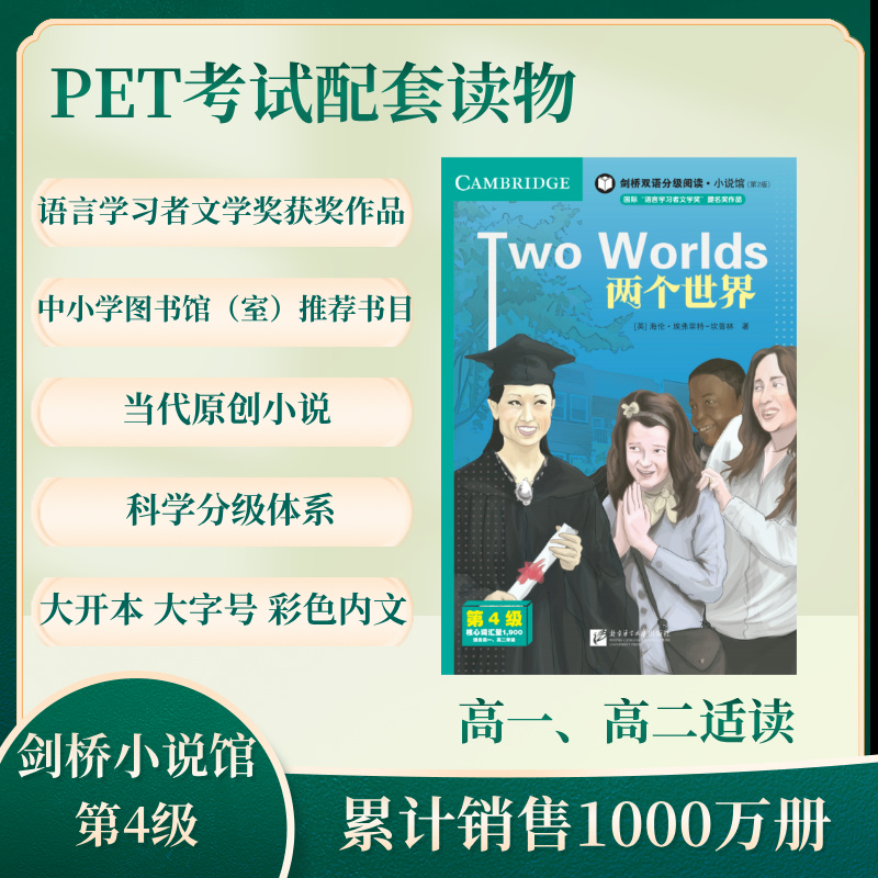 正版包邮 剑桥双语分级阅读小说馆(第2版)(第4级)-两个世界 (英)海伦·埃弗里-坎林|译者:董丽琼 9787561967300 北京语言大学